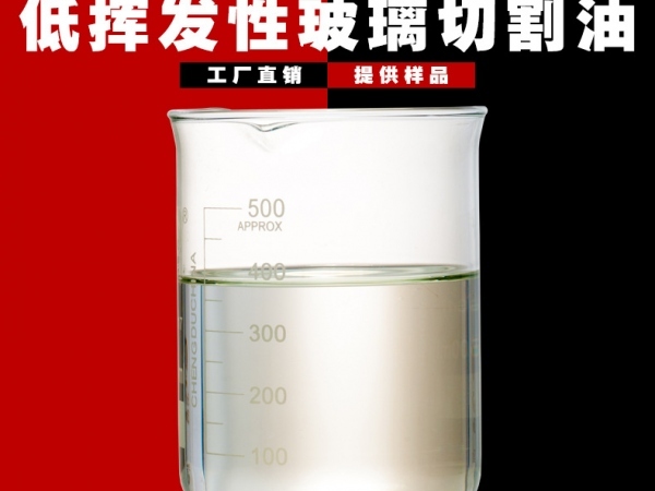 ​低挥发性玻璃切割油
